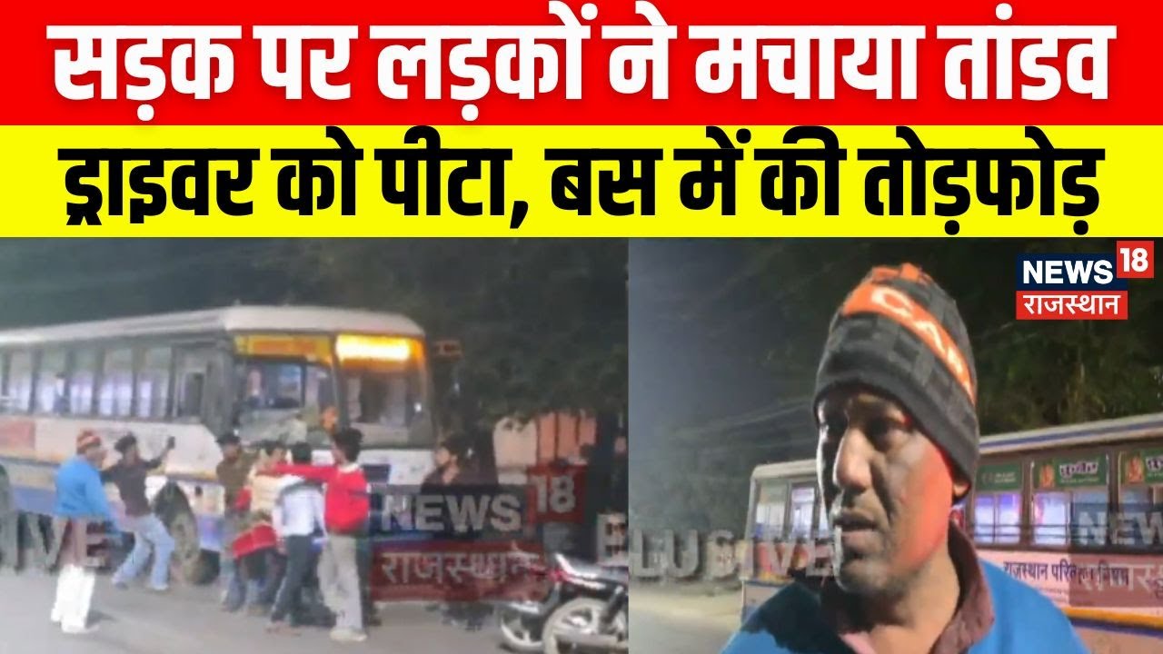 Alwar News : रोडवेज बस चालक से मारपीट | Breaking News | Rajasthan Police | Latest News |Roadways Bus