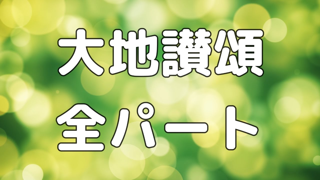 【合唱曲】大地讃頌 (混声四部合唱)【歌詞付き】