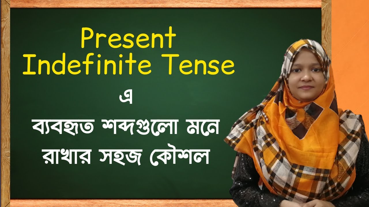 Present Indefinite Tense এ ব্যবহৃত শব্দগুলো মনে রাখার সহজ কৌশল | School of English by Musfeka