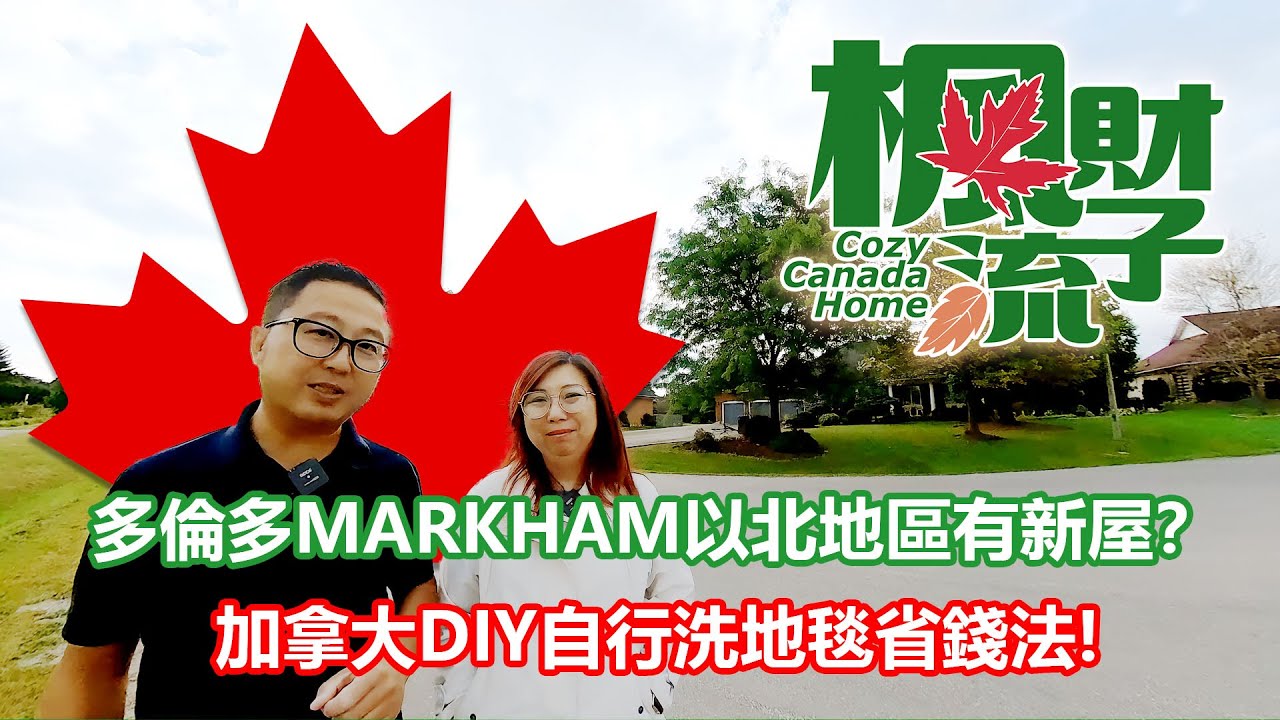 楓流財子第95集 | 萬錦市附近嘅世外桃源 , 竟然仲係驚喜價 !