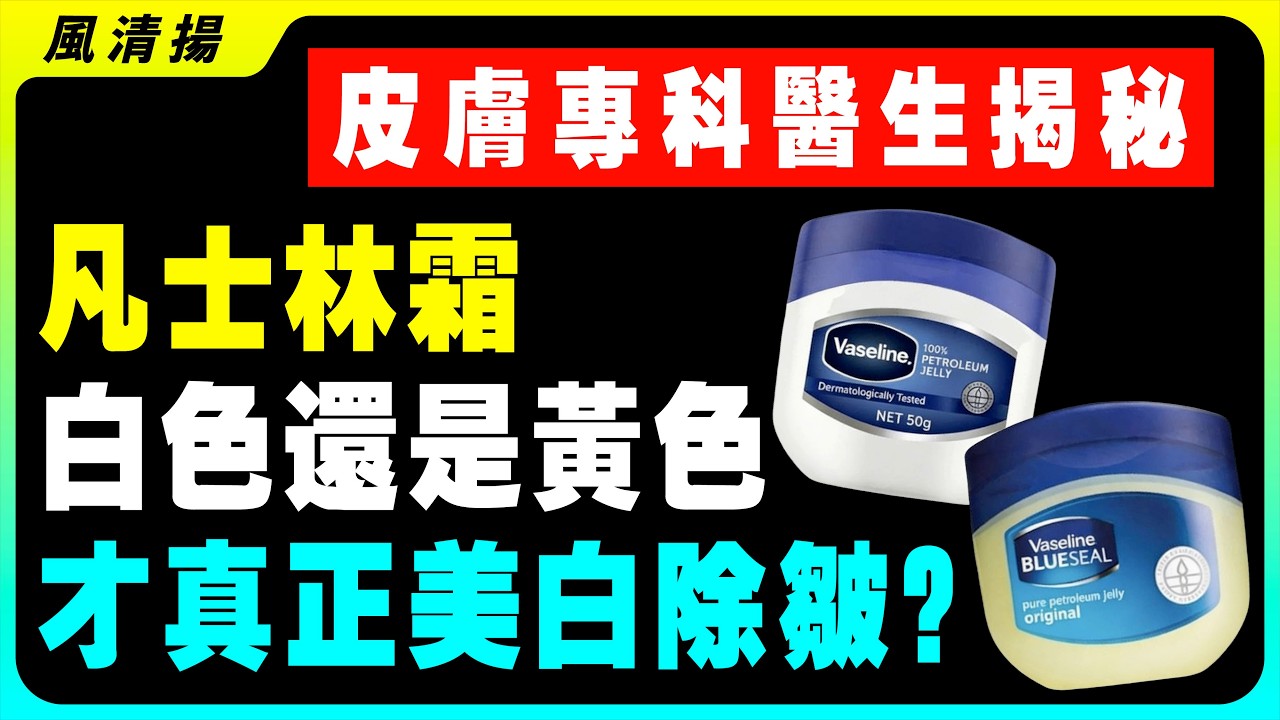 白色凡士林和黃色凡士林，到底有什麼區別？用錯了傷口化膿、皮膚暗沉！正確用法大公開！你可能一直都用錯了，以後千萬別再買錯啦！#凡士林 #護膚技巧 #保濕 #皮膚護理 #手部保養 #健康科普 #居家生活