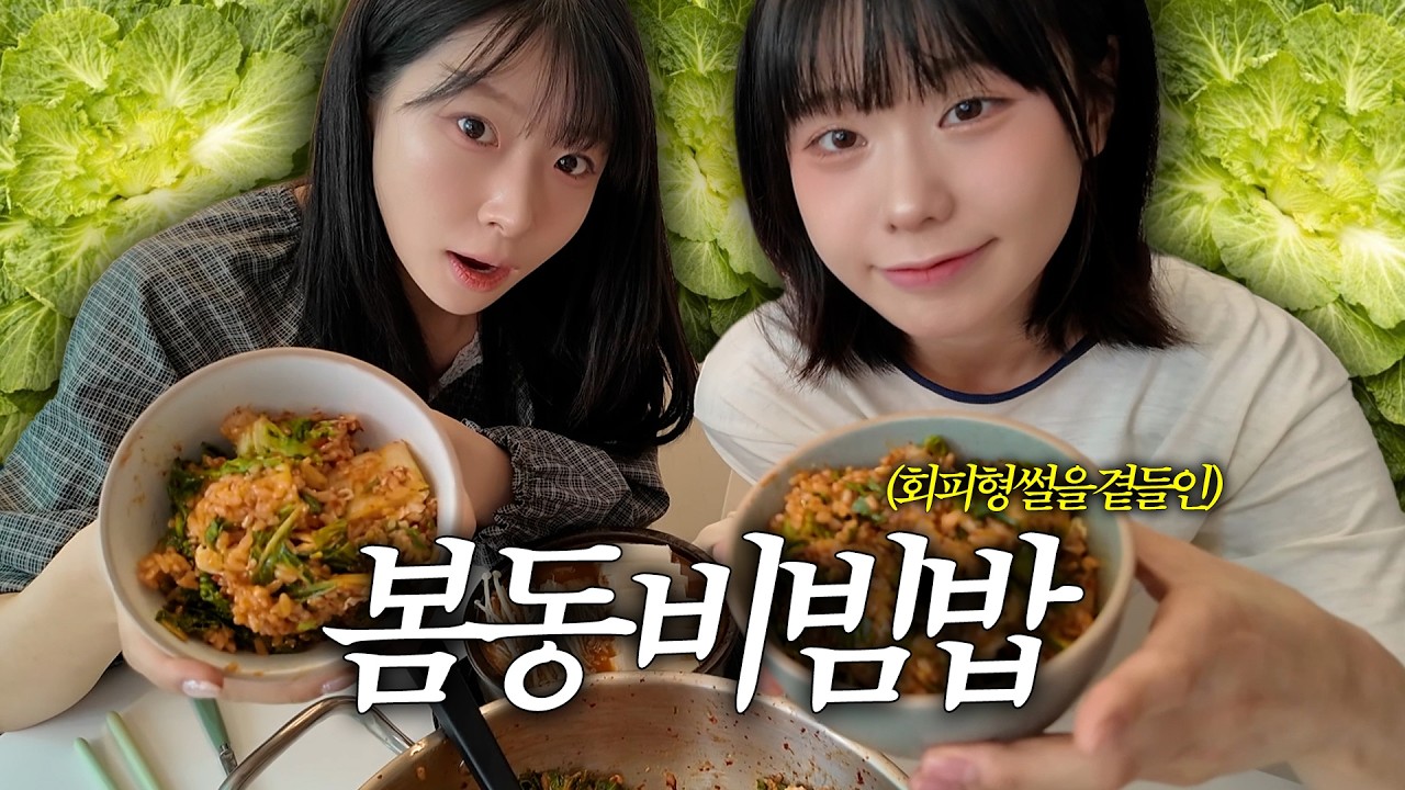 회피형 뒷담 까면서 밥먹기 [혜식당 Ep.1] 봄동비빔밥&무된장찌개