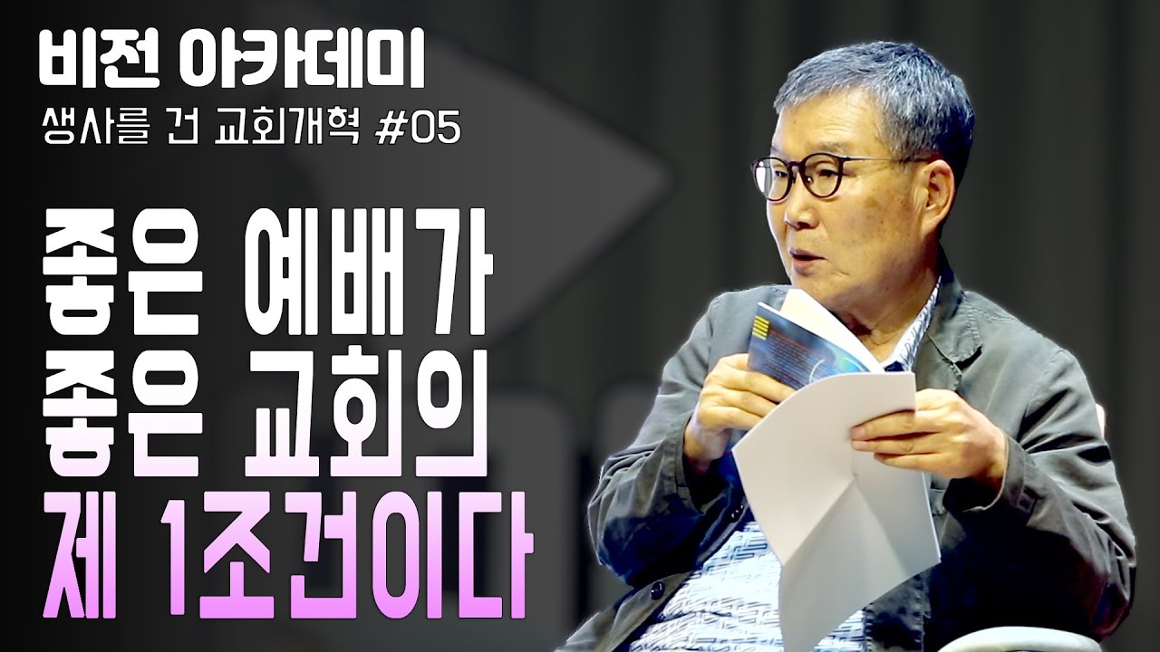 [비전 아카데미 생사를 건 교회개혁 #005] 좋은 예배가 좋은 교회의 제 1 조건이다