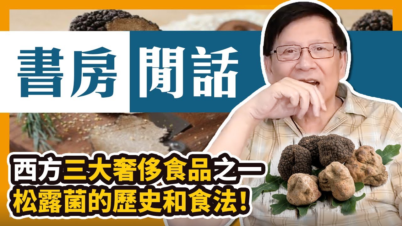 (中字)西方三大奢侈食品之一 松露菌的歷史和食法！〈蕭若元：書房閒話〉2020-11-01