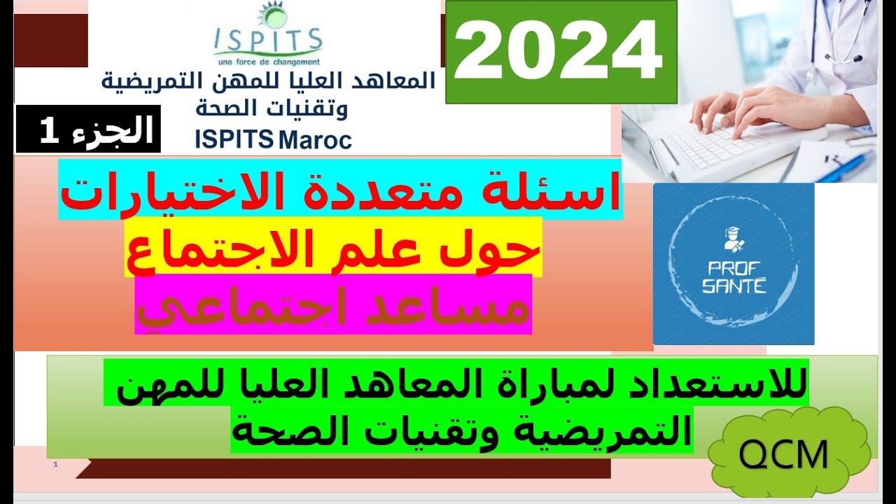 اسئلة متعددة الاختيارات حول علم الاجتماع : مساعد اجتماعي , للاستعداد لمباراة ISPITS
