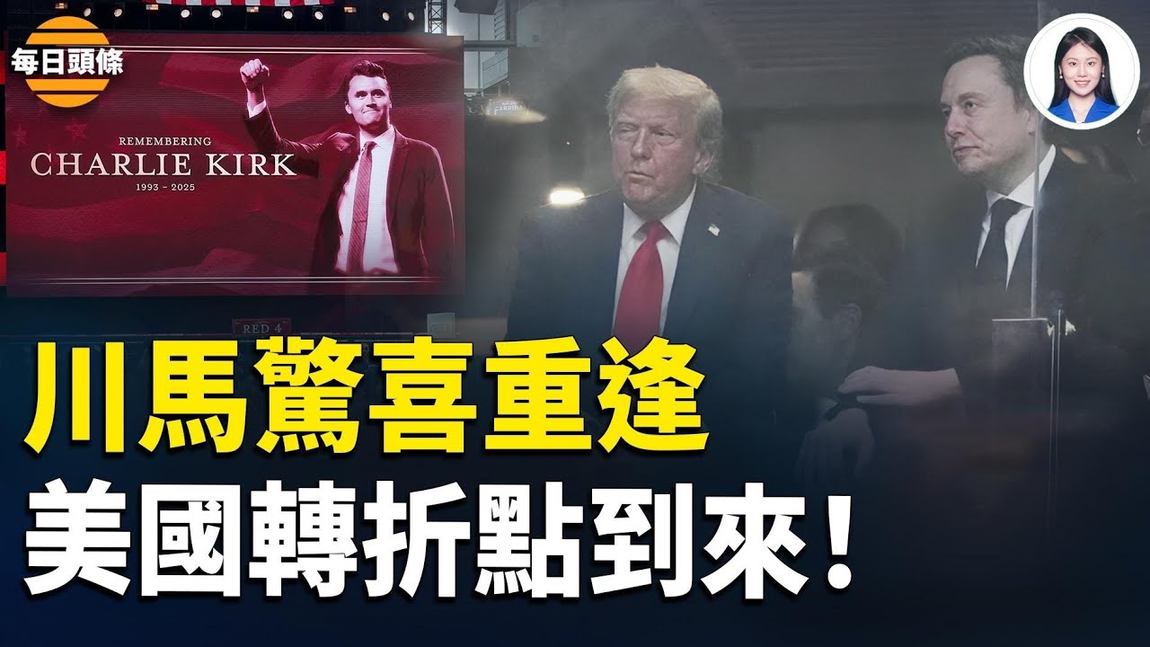 柯克追悼會讓川馬重續前緣？盧比奧：全體內閣齊聚 川普壓軸演講【每日頭條】