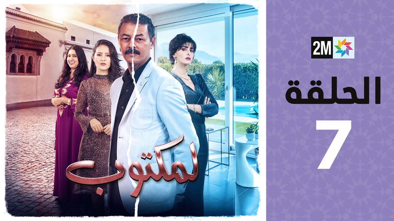 l'Maktoub : Episode 7 | برامج رمضان : لمكتوب - الحلقة 7