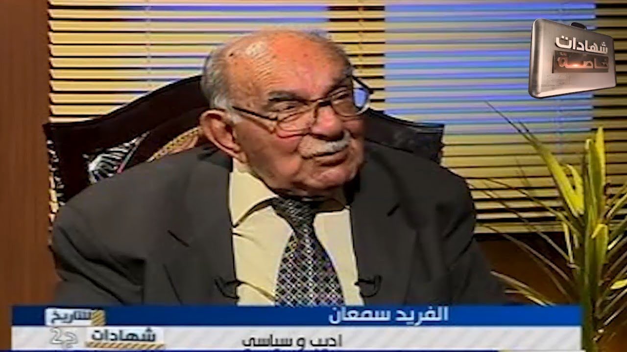 اللقاء الثاني مع الاديب والسياسي الفريد سمعان في شهادات للتاريخ تقديم د.حميد عبدالله