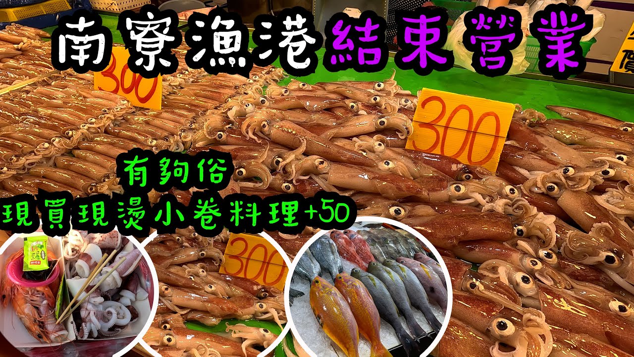 南寮漁港結束營業|有夠俗現買現燙小卷料理費+50|老闆說魚貨便宜賣|