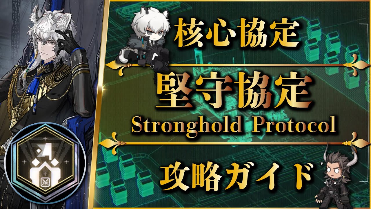【堅守協定】核心協定：攻略ガイド（勲章加工）シルバーアッシュ「企業経営」戦術【アークナイツ | Arknights】