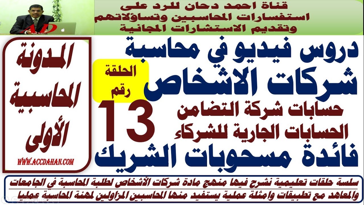 ح13شرح  شركات الاشخاص  حساب جاري الشركاء  شركة التضامن  فائدة المسحوبات المحاسبة المالية المتقدمة