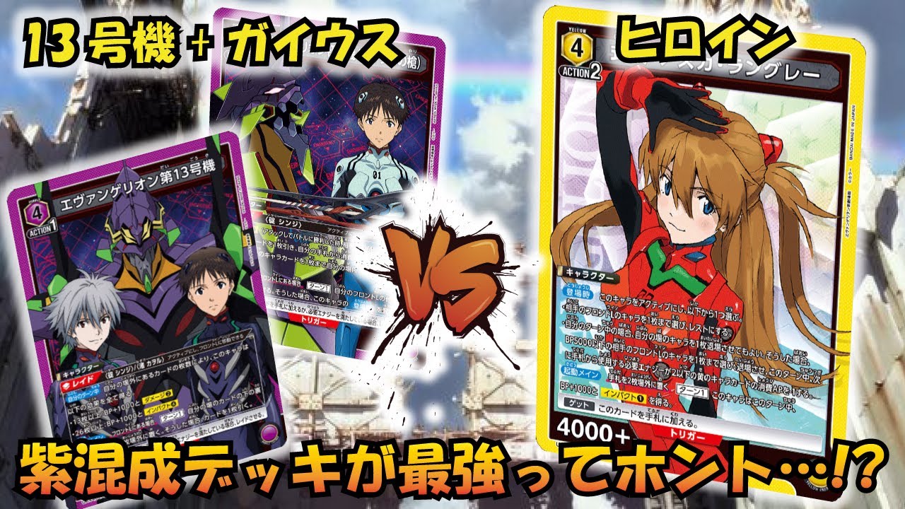 純構築より圧倒的に強い!? 『エヴァ13号機+ガイウスの槍』VS『ヒロイン』【UNION ARENA】【対戦動画】【ユニオンアリーナ】