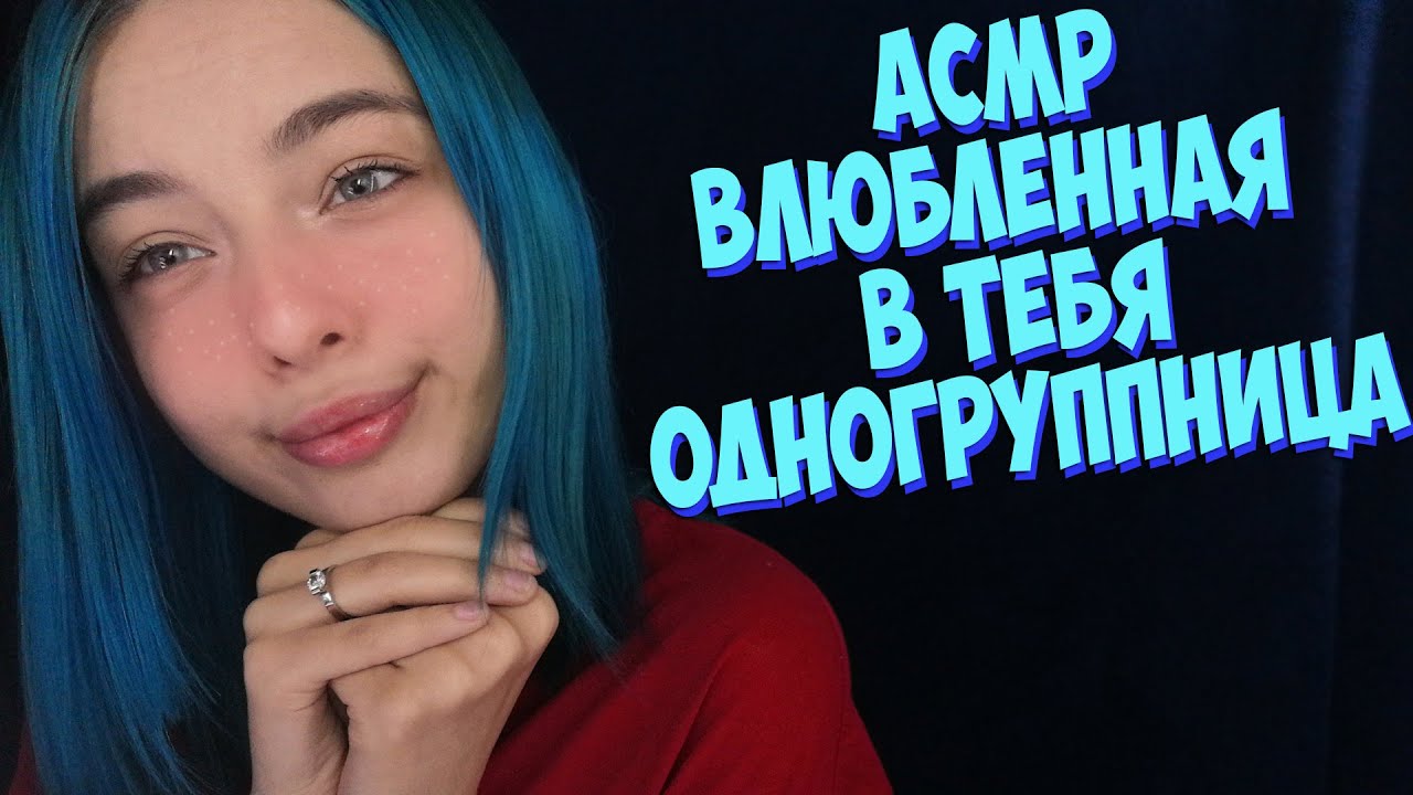 АСМР😍ВЛЮБЛЕННАЯ В ТЕБЯ ОДНОГРУППНИЦА | РОЛЕВАЯ ИГРА |ASMR ROLE PLAY