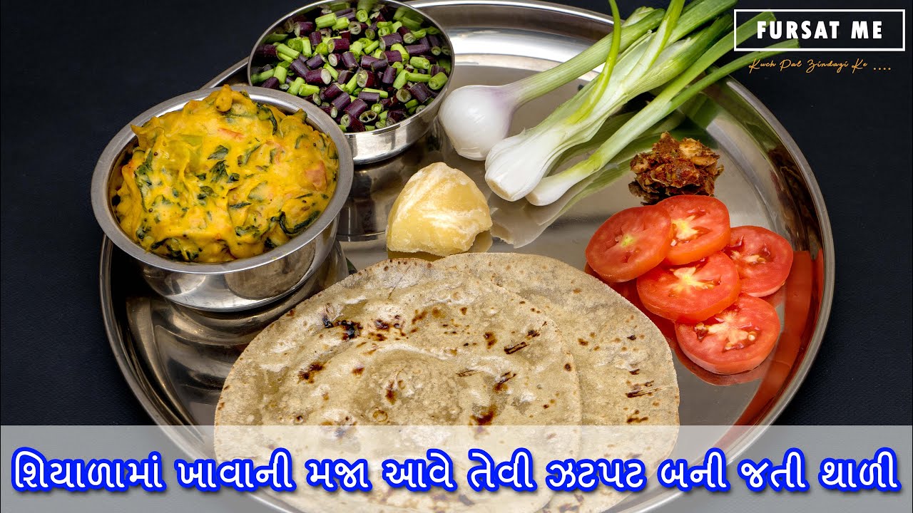 શિયાળામાં ખાવાની મજા આવે તેવી ઝટપટ બની જતી થાળી | methi nu shaak | Lotiyu | Gujarati Thali