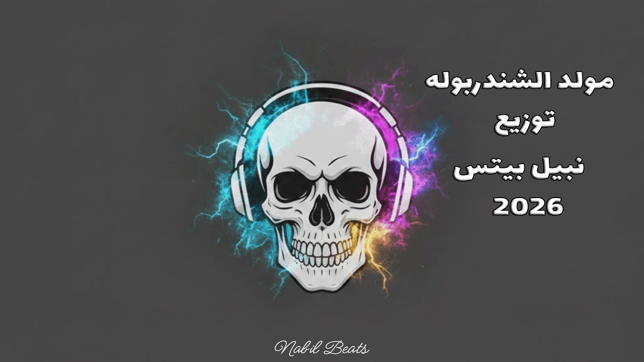 مولد الشندربولة - توزيع نبيل بيتس 2026 | Al-Shandarbula
