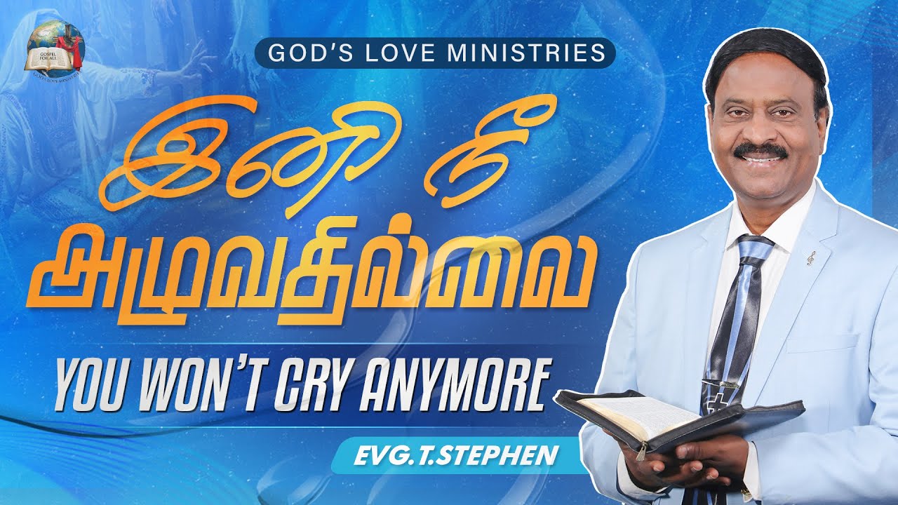 இனி நீ அழுவதில்லை | YOU WON'T CRY ANYMORE | Anbarin Kural | Evg.T.Stephen