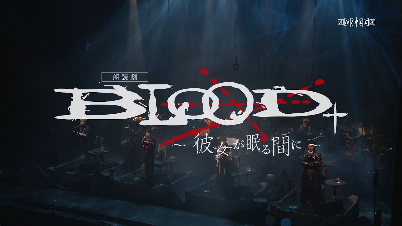 朗読劇『BLOOD+ ～彼女が眠る間に～』PV │ DVD 5.24 OUT