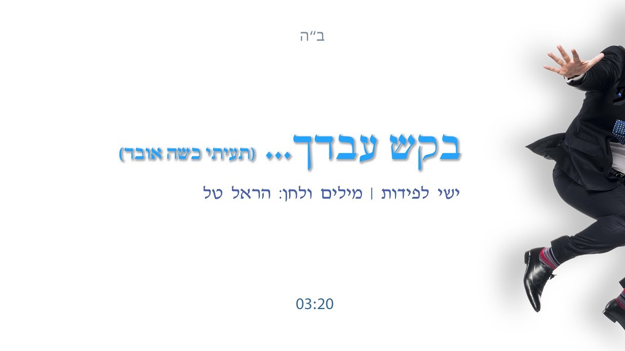ישי לפידות - בקש עבדך  (Prod. By Sruli)
