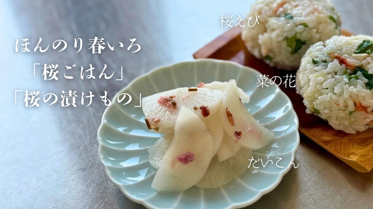 【桜花の塩漬け活用】お花見にもぴったり。ほんのりはなやか「桜と桜エビと菜の花のごはん」「桜と大根の漬物」