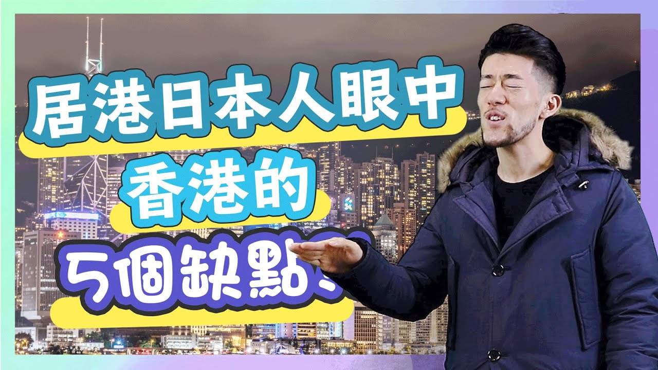 【你猜得到嗎？】居港日本人眼中香港的5個缺點！【東大前日本語/Todaimae Japanese】
