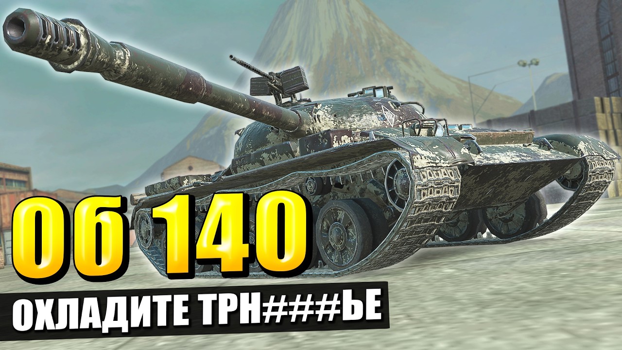 Об 140 теперь ОХЛАЖДАЕТСЯ - Честнее уже не будет в Tanks Blitz