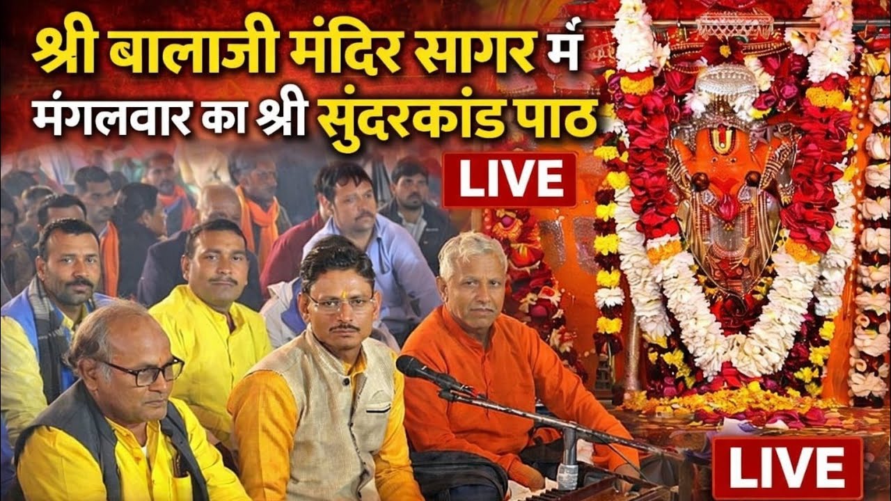 मंगलवार 27/01/26 को सुंदरकांड का पाठ पीपरा मंडल के द्वारा लाइव दर्शन ||