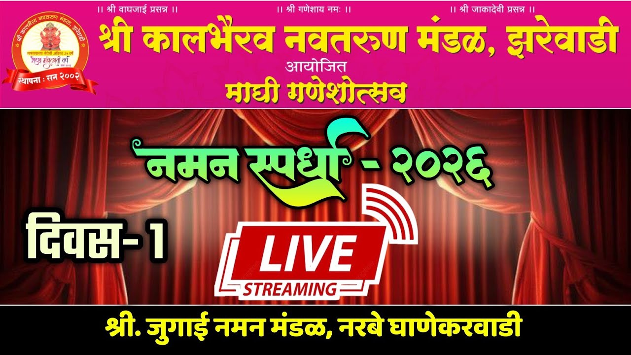 🔴 LIVE - नमन स्पर्धा 2026🔥| श्री कालभैरव नवतरुण मंडळ झरेवाडी | रौप्य महोत्सवी वर्ष 2026