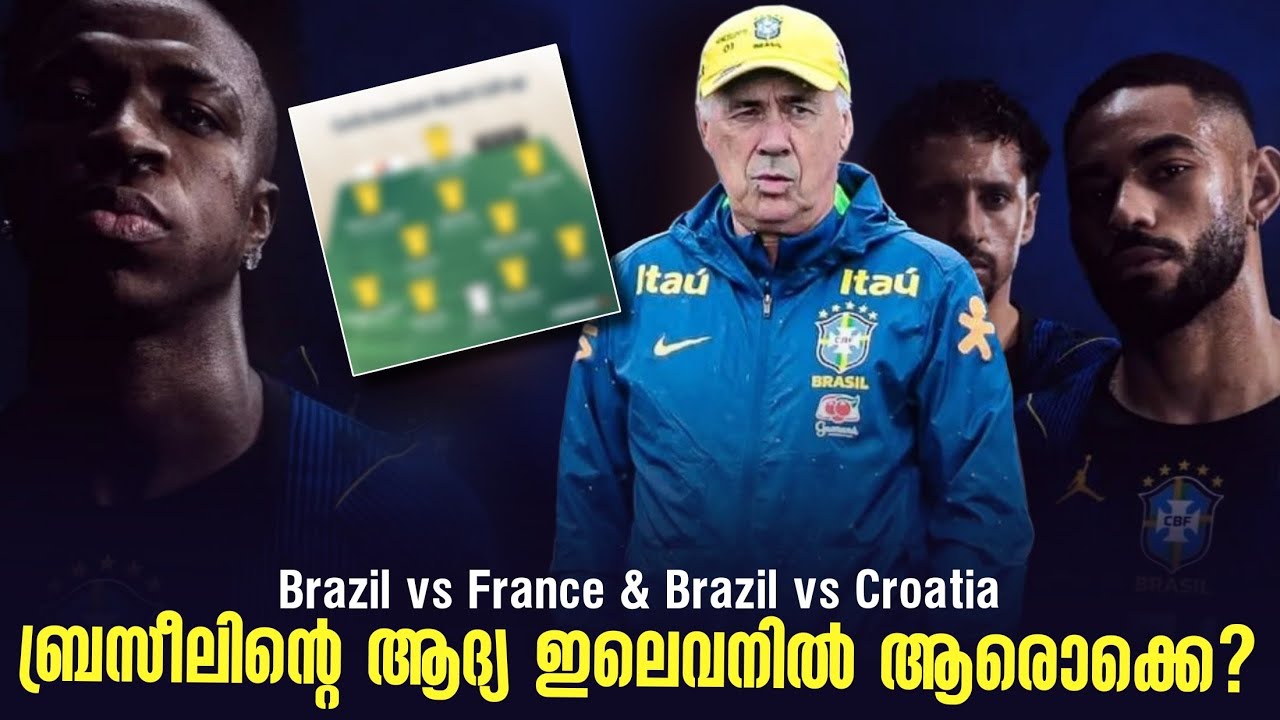 ബ്രസീലിൻ്റെ ആദ്യ ഇലെവനിൽ ആരൊക്കെ?  | Brazil vs France & Brazil vs Croatia
