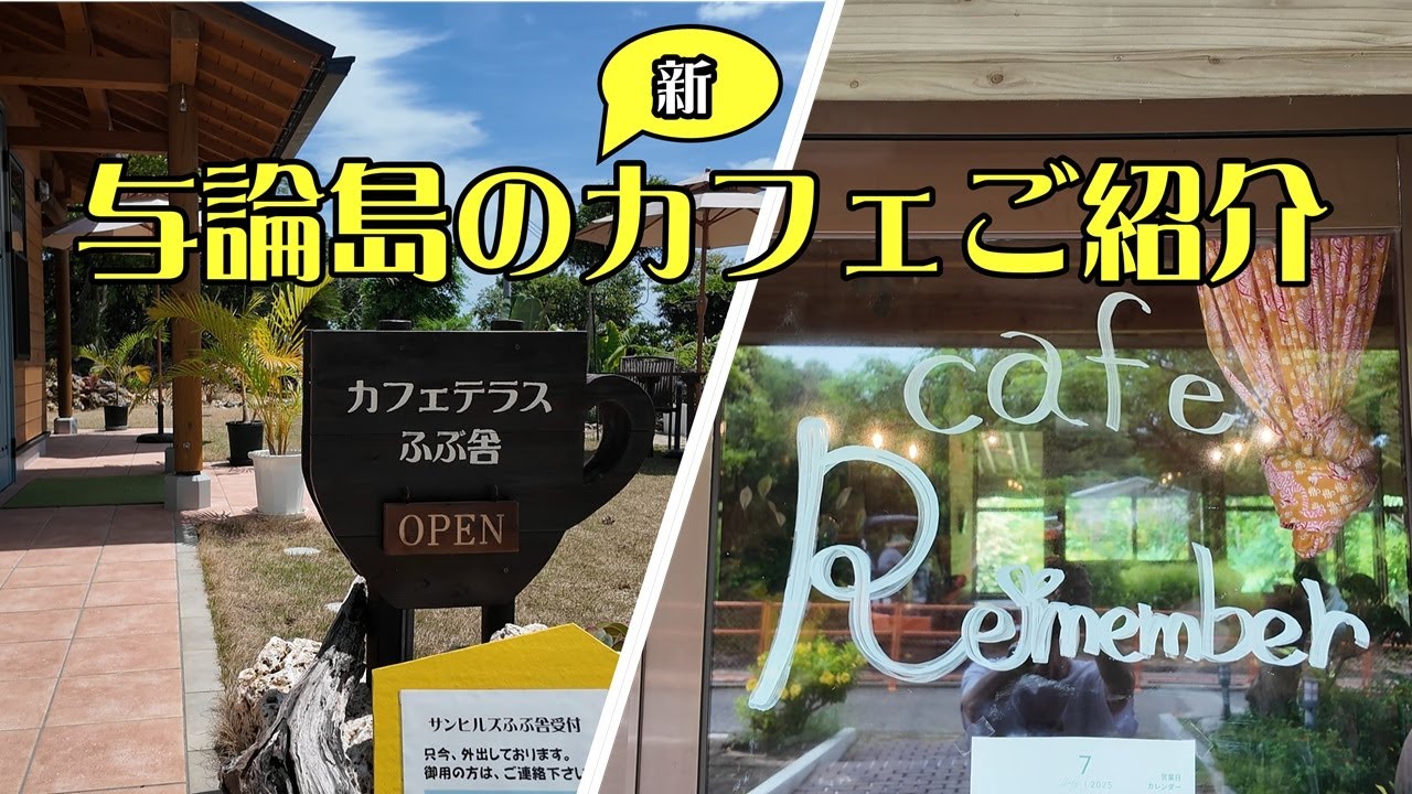 【与論島移住Vlog#100】新しくオープンしたカフェ２軒に行ってみました。カフェテラスふぶ舎、カフェ・リメンバー