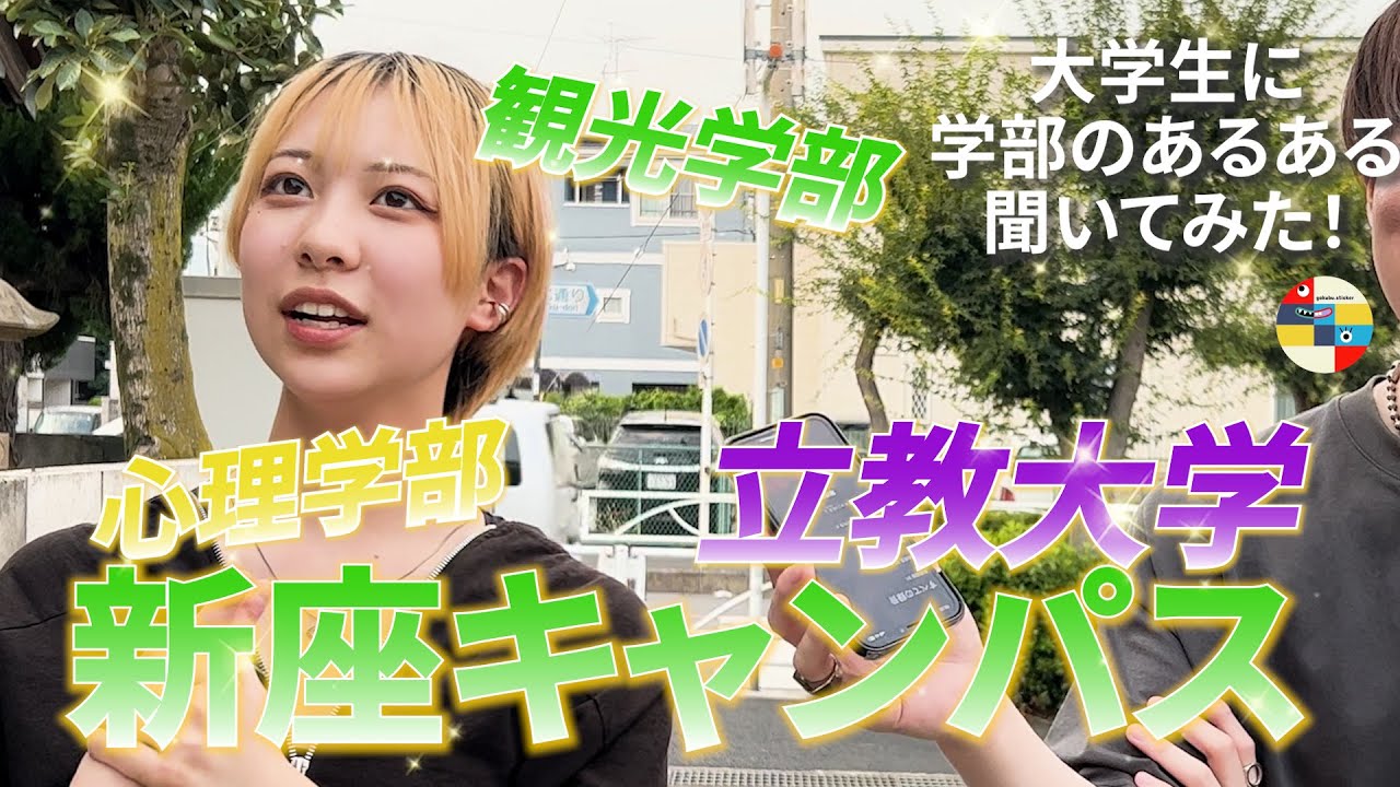 【立教大学】大学生に学部のあるある聞いてみた！/in新座キャンパス【観光学部/現代心理学部】