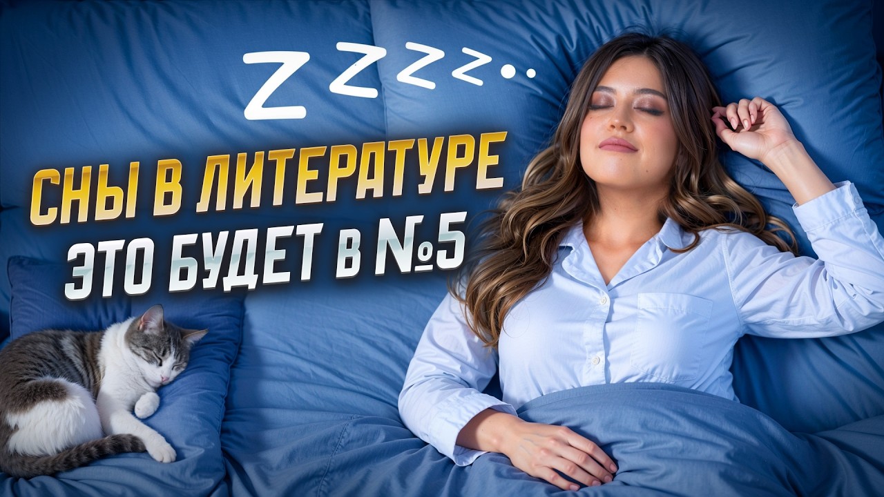 Сны в литературе: что нужно знать для сочинения 5 на ЕГЭ | Умскул