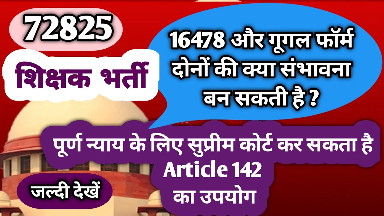 72,825 शिक्षक भर्ती | B.Ed TET 2011 से जुड़ा मामला | 72825 सुप्रीम कोर्ट सुनवाई | 72,825 latest news