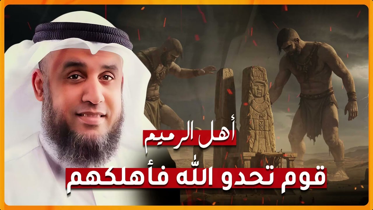 قصة أهل الرميم الذين تحدّوا الله فأهلكهم | موعظة مؤثرة للشيخ نواف السالم
