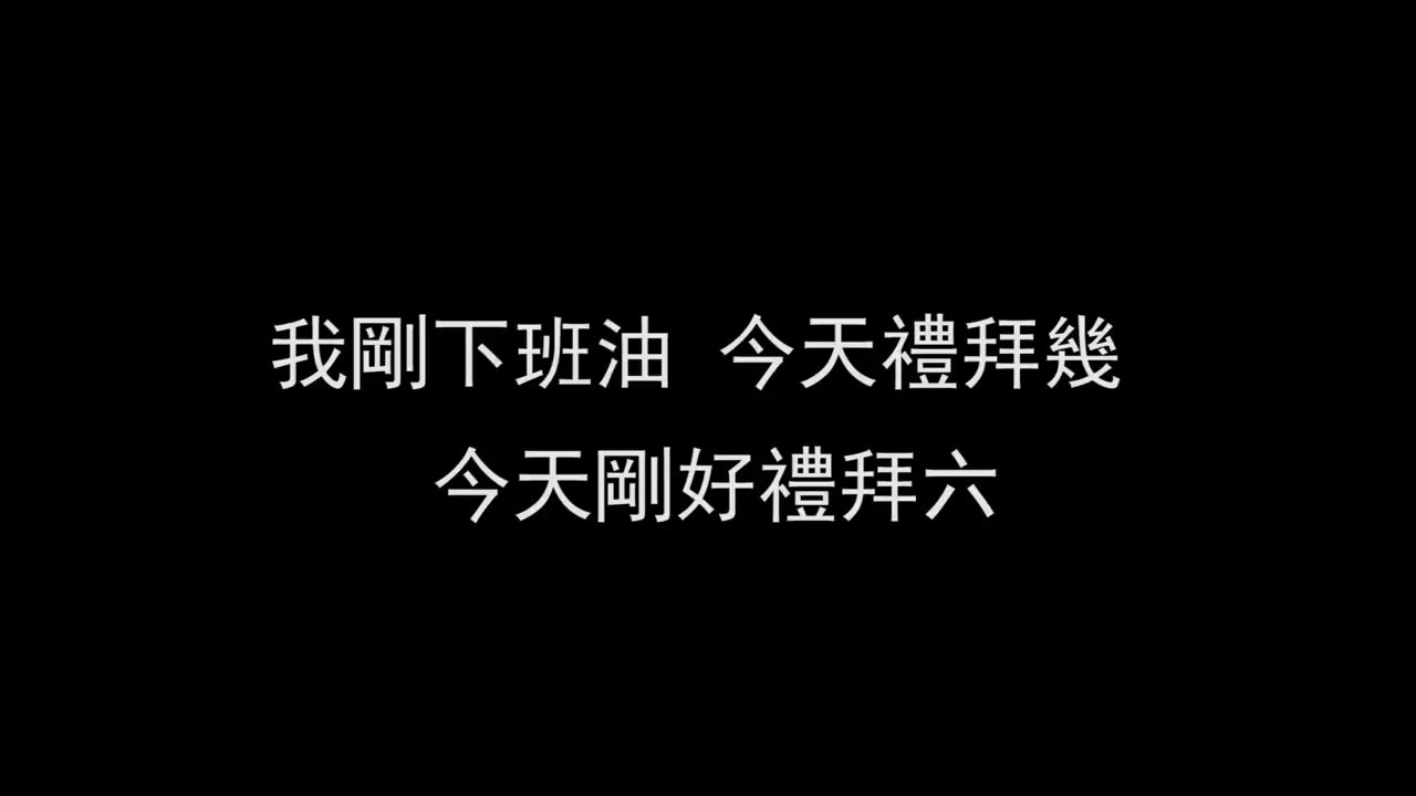 玖壹壹 打鐵 {歌詞}