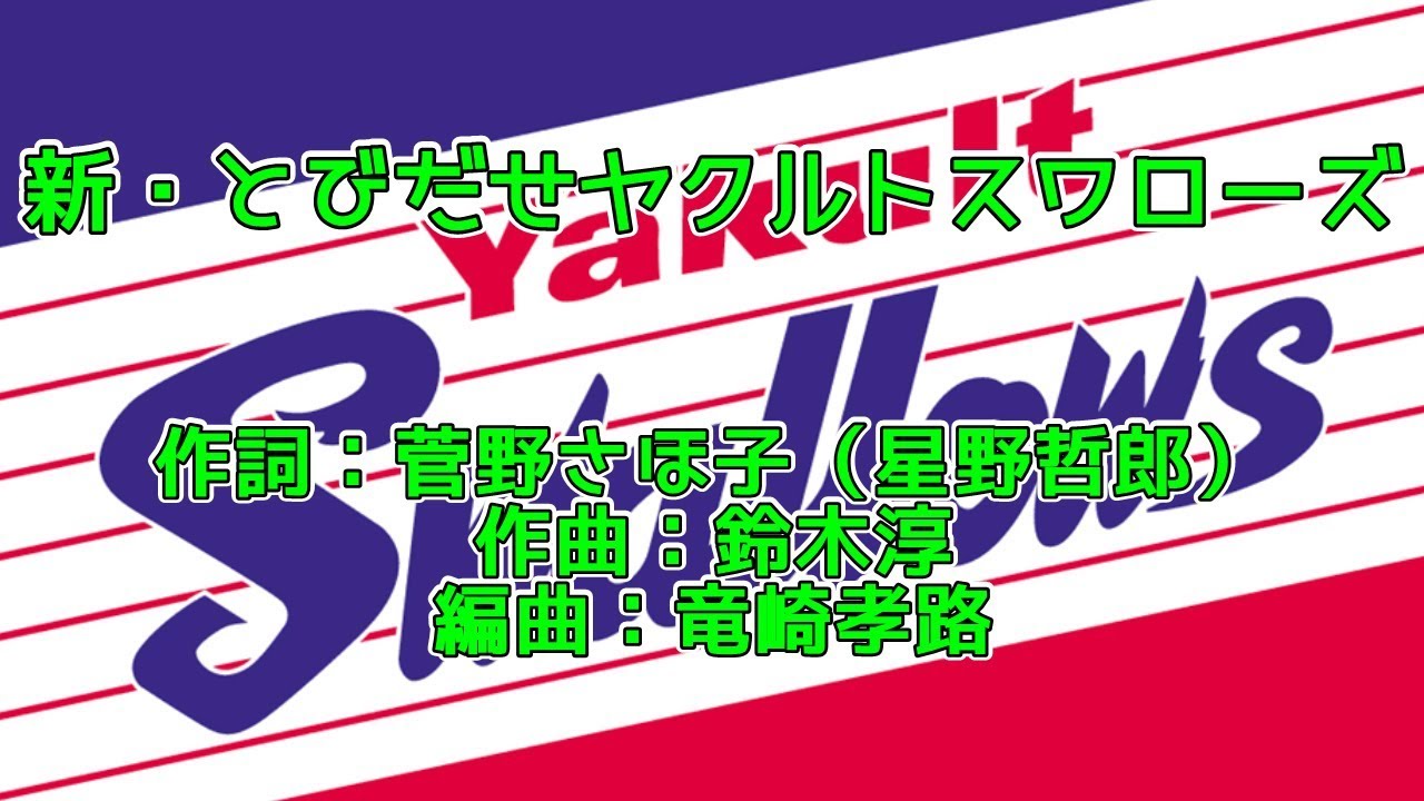 【新・とびだせヤクルトスワローズ】※歌詞付き