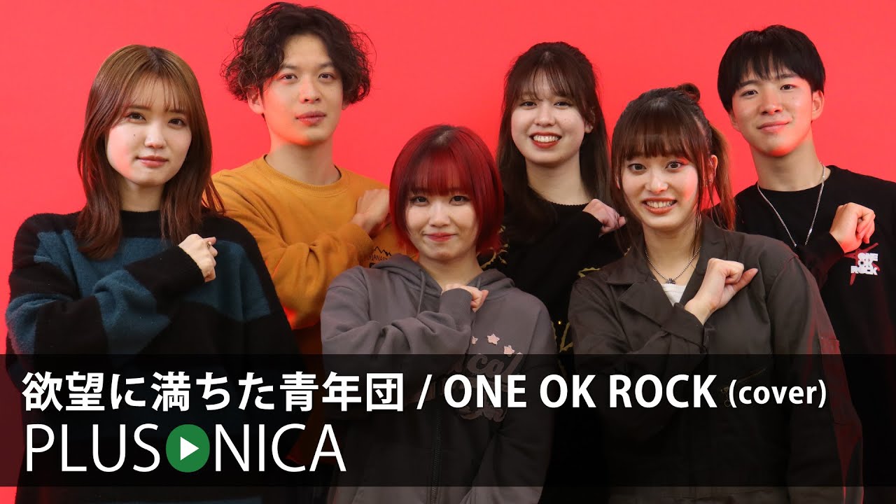 欲望に満ちた青年団 / ONE OK ROCK (cover)