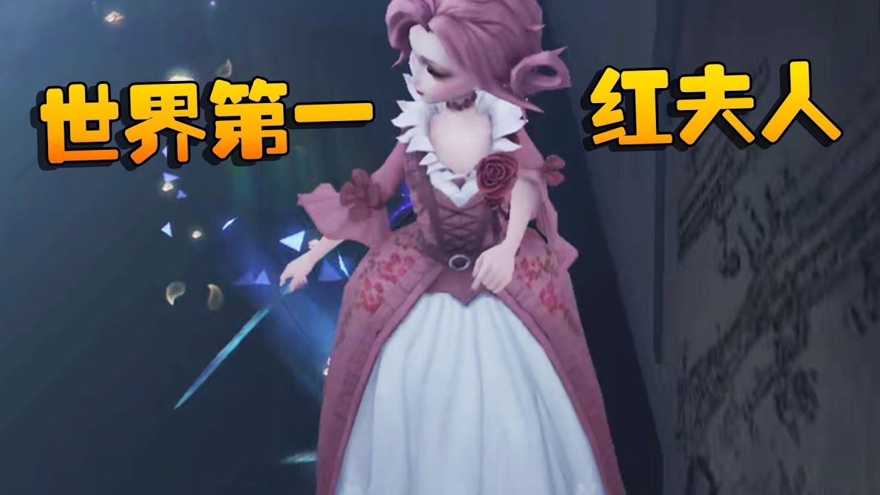 第五人格：世界第一红夫人！ | Identity V | アイデンティティV
