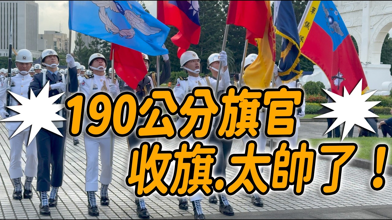4K 熱騰騰🔥🔥🔥【🔥哇～中正預演二次進場？想尖叫：一整排190公分「旗官」瞬間收旗的動作 好帥喔！！！👏👏👏👏👏👏】【玲玲微電影SmileVlog】#中正紀念堂 國慶預演