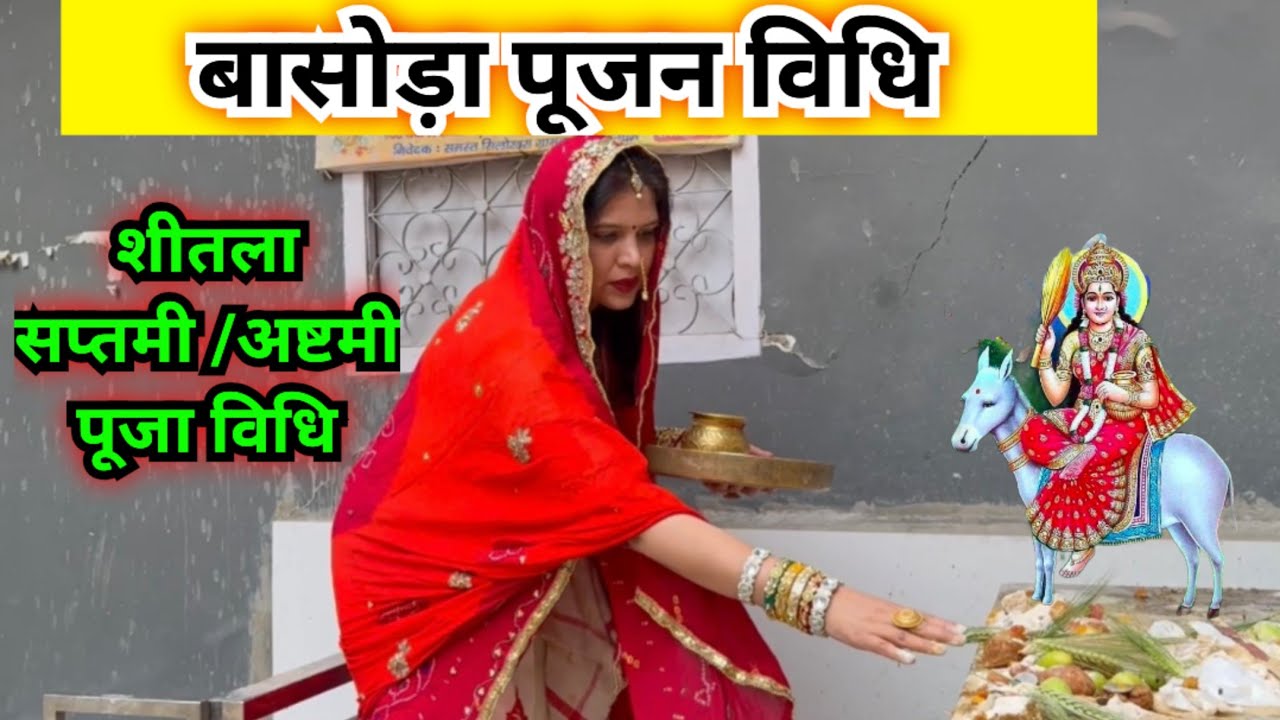 बसोड़ा पूजन विधि 2025 || शीतला सप्तमी /अष्टमी पूजा विधि ||basoda pujan vidhi
