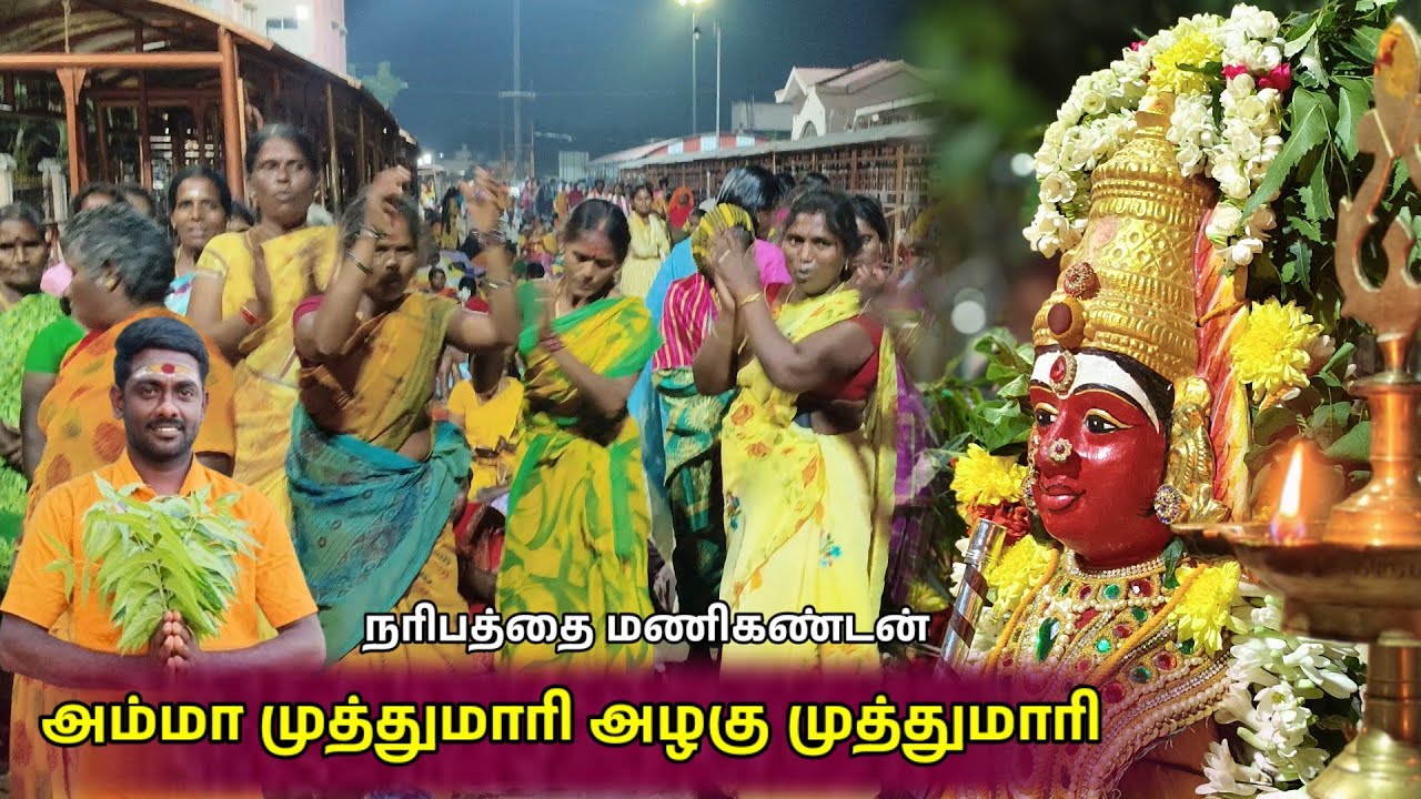 அம்மா முத்துமாரி அழகு முத்துமாரி கும்மி பாடல்