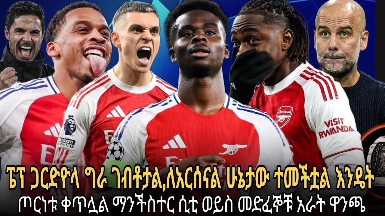 ፔፕ ጋርድዮላ ግራ ገብቶታል ለአርሰናል ሁኔታው ተመችቷል እንዴት//ጦርነቱ ቀጥሏል ማንችስተር ሲቲ ወይስ መድፈኞቹ አራት ዋንጫ
