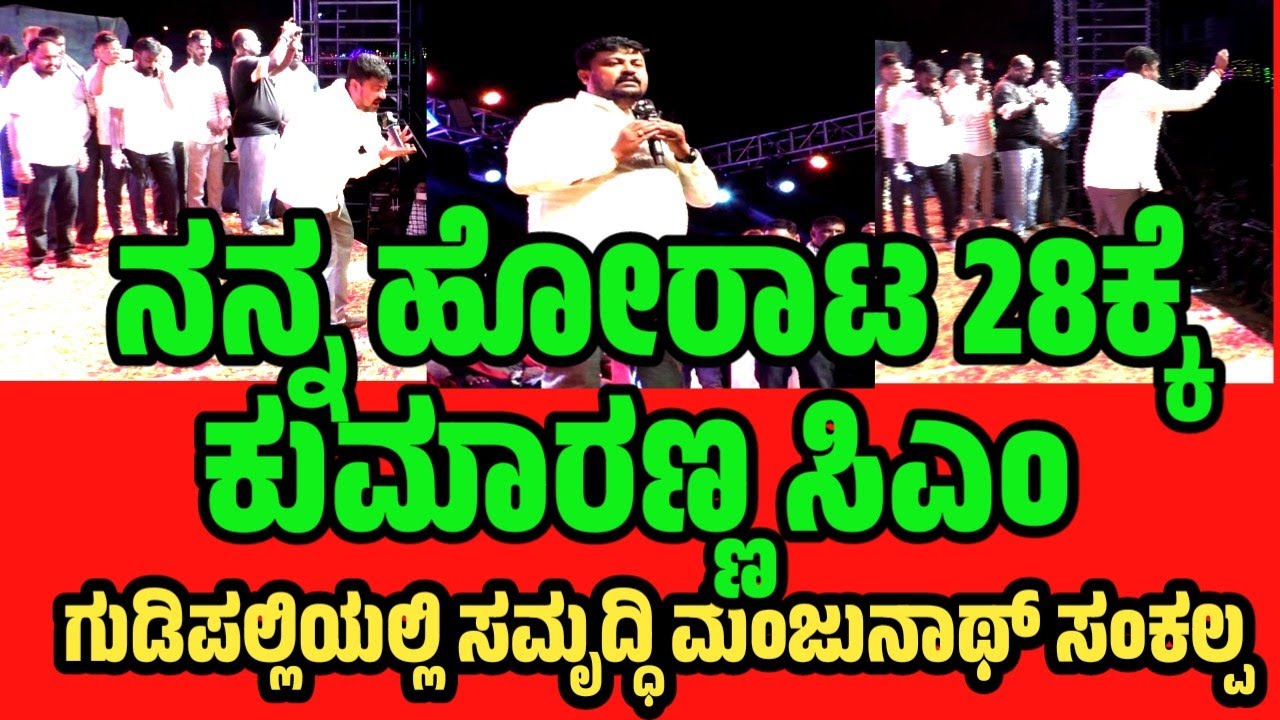 MLA Samrudhi Manjunath ಮುಳಬಾಗಿಲು ಗುಡಿಪಲ್ಲಿಯಲ್ಲಿ ರಸಮಂಜರಿ ಕಾರ್ಯಕ್ರಮದಲ್ಲಿ ಅಬ್ಬರದ ಭಾಷಣ