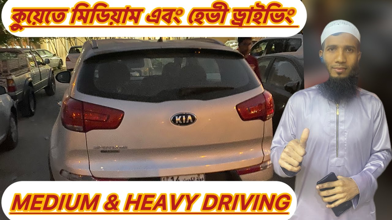 কুয়েতে মিডিয়াম এবং হেভী ড্রাইভিং | Medium & Heavy Driving | Monir Mirza Eid | Kuwait driving visa