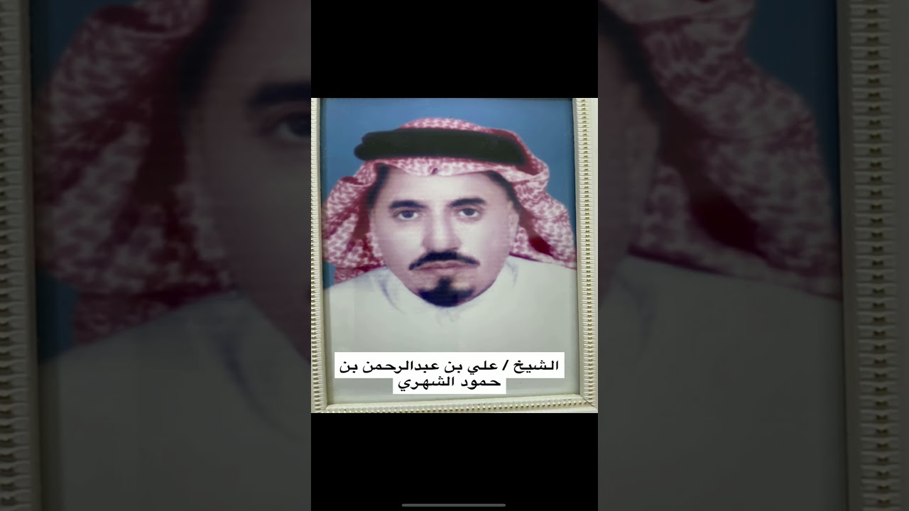 لقاء مع الشيخ : علي بن حمود الشهري .. من تنومة في الحلقة ٧١ من برنامج رموز من منطقة عسير