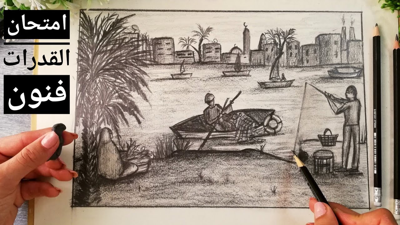 رسم تعبير فني عن نهر النيل بالقلم الرصاص  |رسم شخص