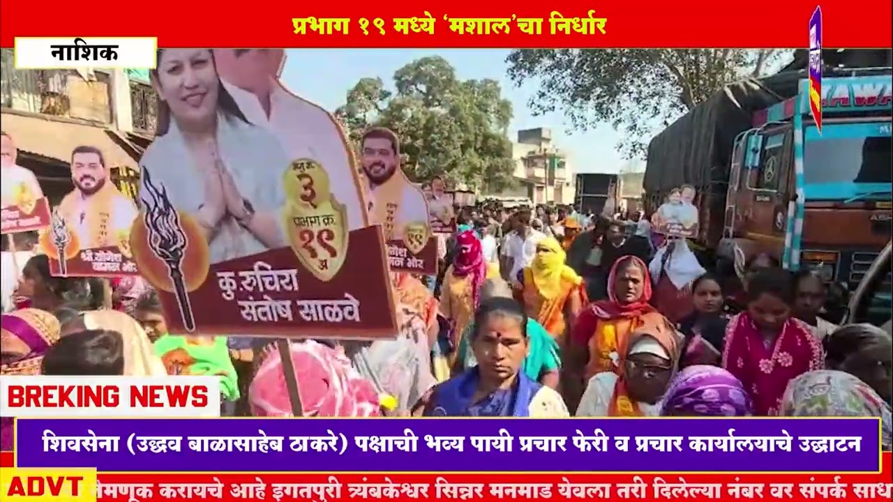 प्रभाग १९ मध्ये ‘मशाल’चा निर्धार; 