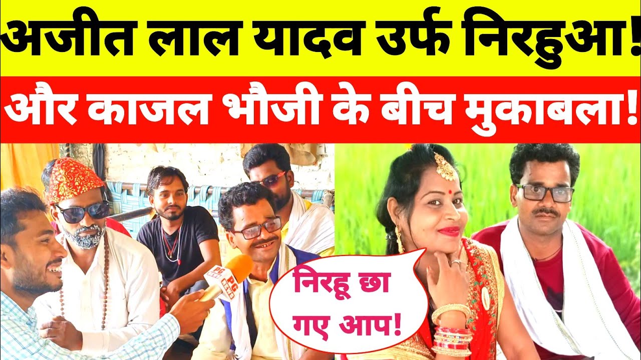 अजीत लाल यादव उर्फ निरहुआ और काजल भौजी के बीच महा मुकाबला!