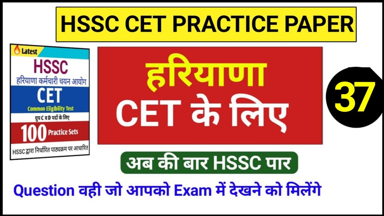 Cet exam question paper | hssc cet practice set | NTA question paper |Test series for hssc CET Exam