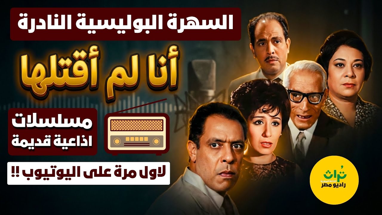🔴التمثيلية البوليسية النادرة❗ أنا لم أقتلها❗بطولة إحسان القلعاوي - رشدي المهدي - نبيل الحلفاوي