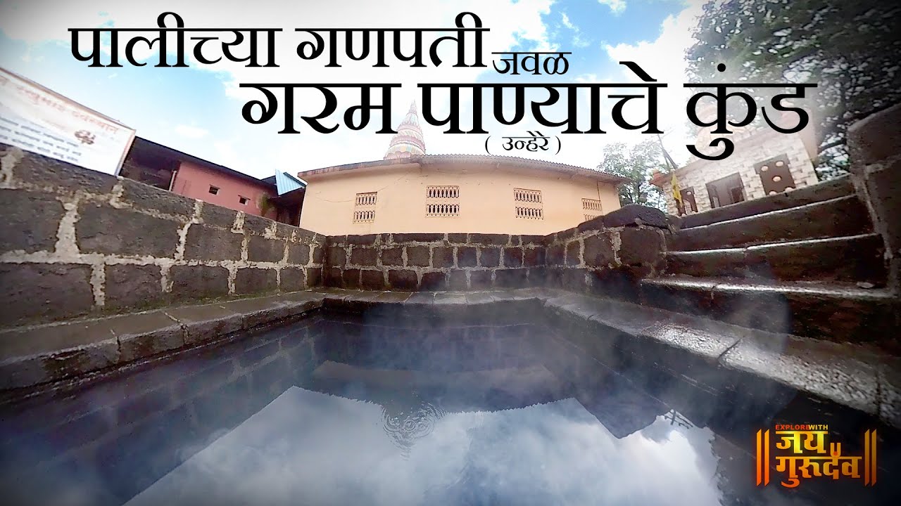 Unhere Hot Water Spring | पालीच्या गणपती जवळ गरम पाण्याचे कुंड #hotwaterspring #pali #hotspring